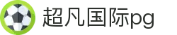 超凡国际pg - 超凡国际娱乐 - 官方注册通道